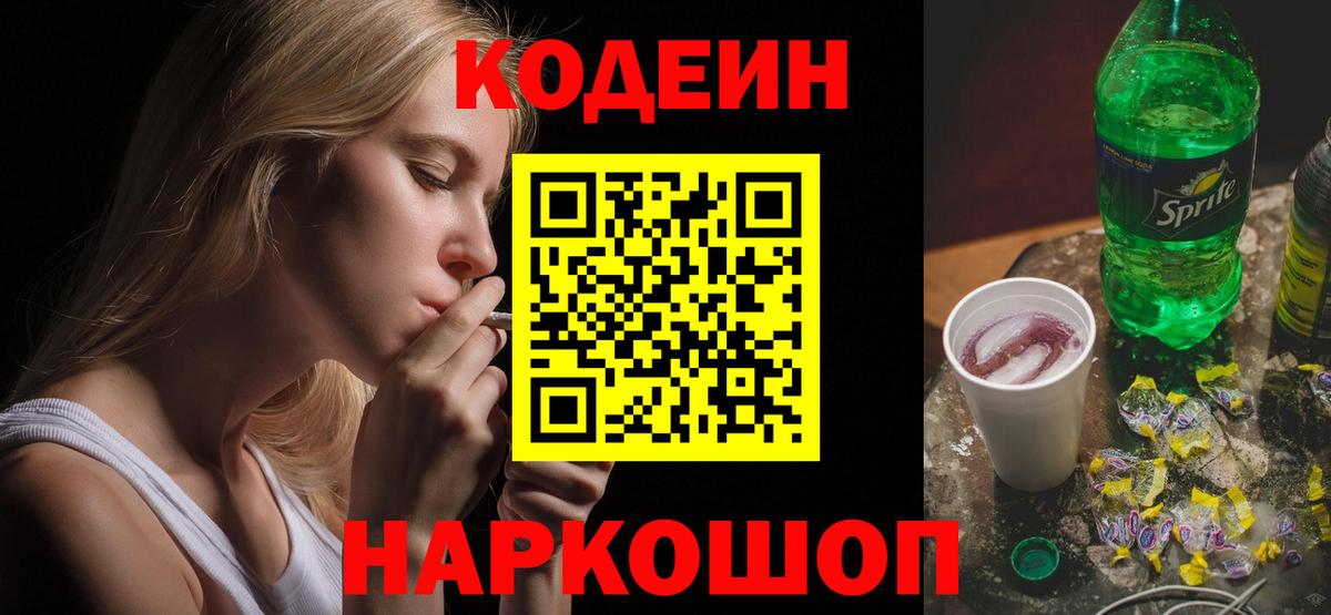Codein напиток Lean (лин) Чистополь